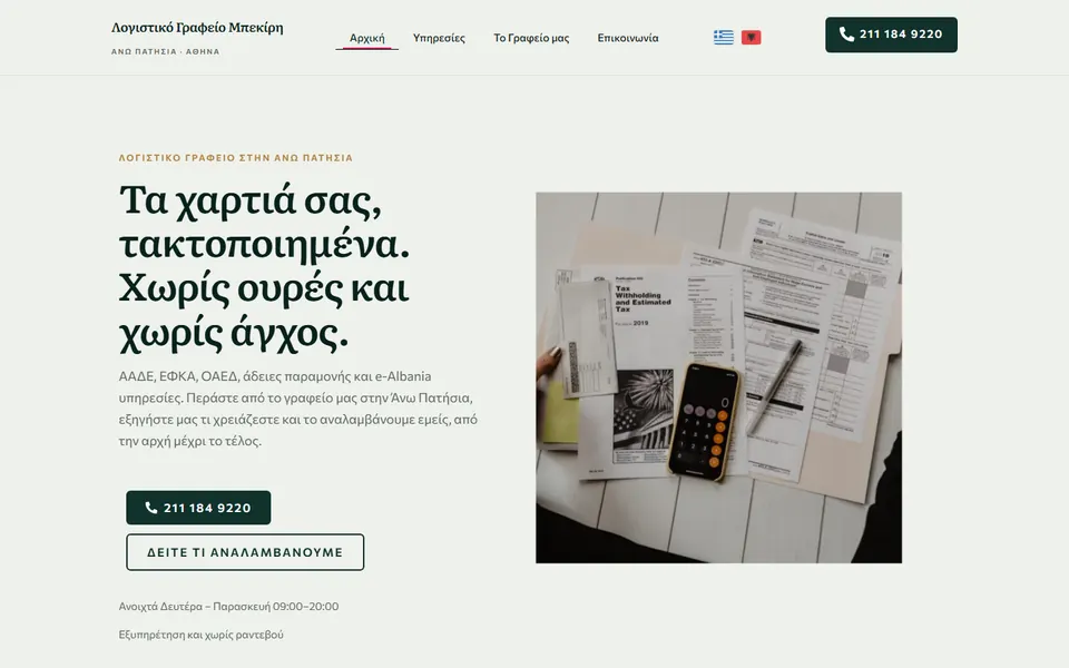 Λογιστικό Γραφείο Μπεκίρη